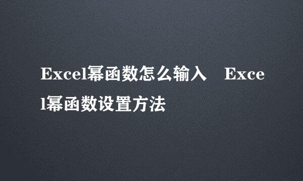 Excel幂函数怎么输入 Excel幂函数设置方法