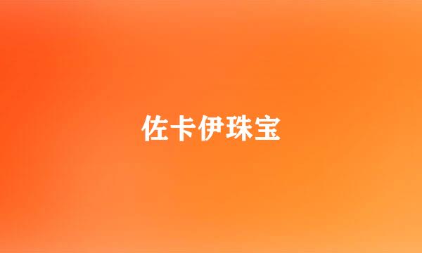 佐卡伊珠宝