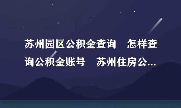 苏州园区公积金查询 怎样查询公积金账号 苏州住房公积金查询