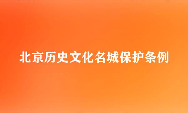 北京历史文化名城保护条例