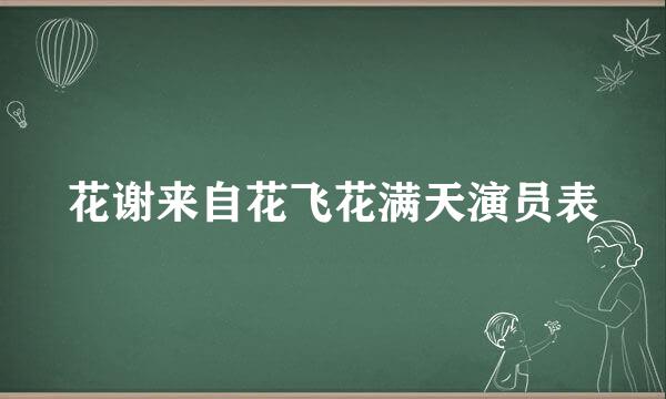 花谢来自花飞花满天演员表