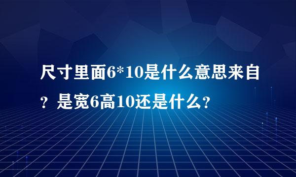 尺寸里面6*10是什么意思来自？是宽6高10还是什么？