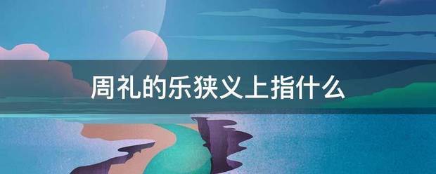 周礼的乐狭义州烟里上指什么