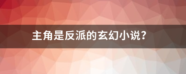 主角是反派的玄幻小说？