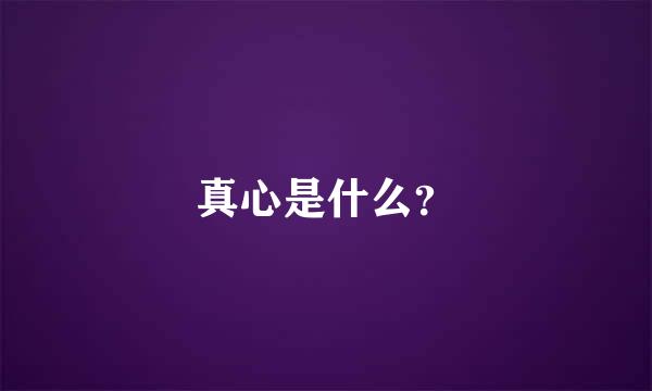 真心是什么？