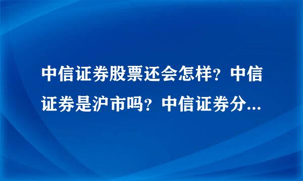 中信证券股票还会怎样？中信证券是沪市吗？中信证券分红好还是配股？