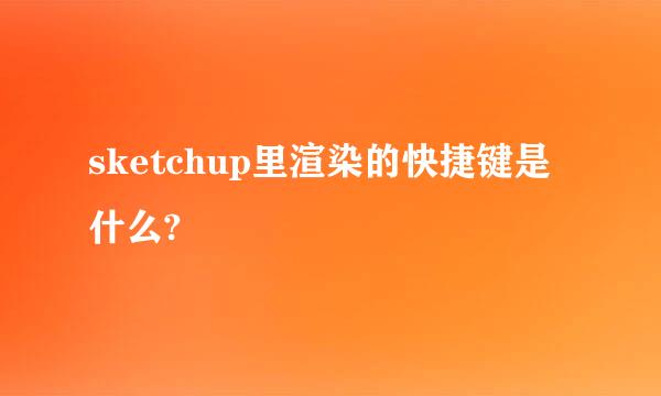 sketchup里渲染的快捷键是什么?