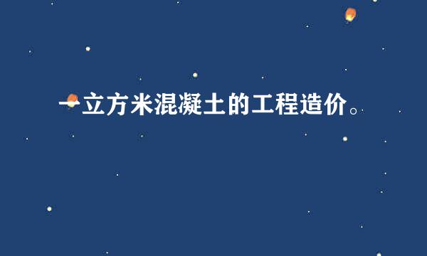 一立方米混凝土的工程造价。