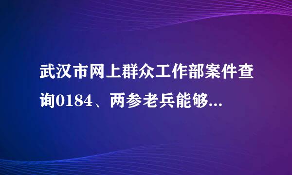 武汉市网上群众工作部案件查询0184、两参老兵能够参加公租房申请吗