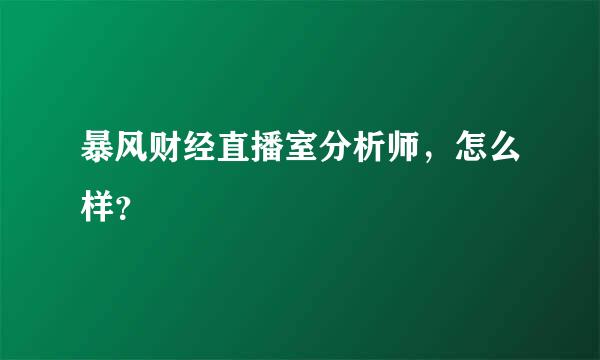 暴风财经直播室分析师，怎么样？