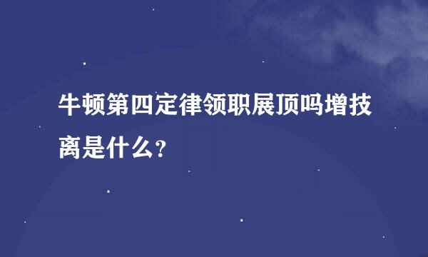 牛顿第四定律领职展顶吗增技离是什么？