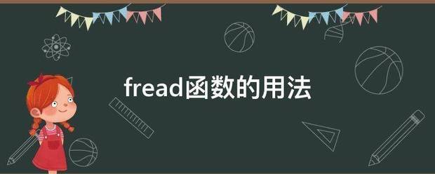 fread函数的用法