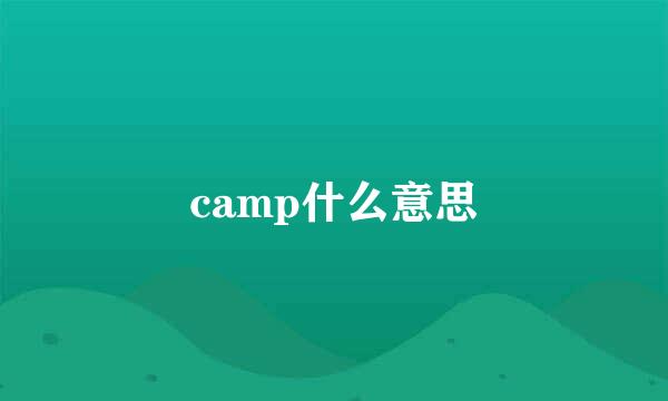 camp什么意思