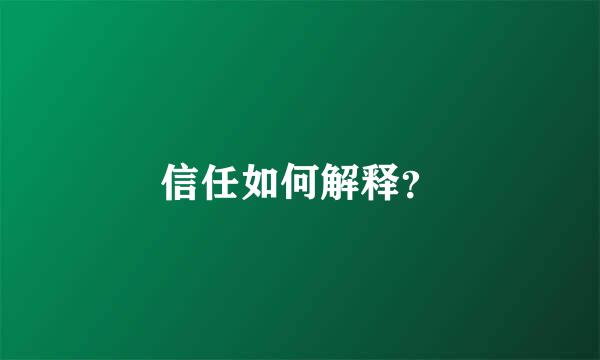 信任如何解释？