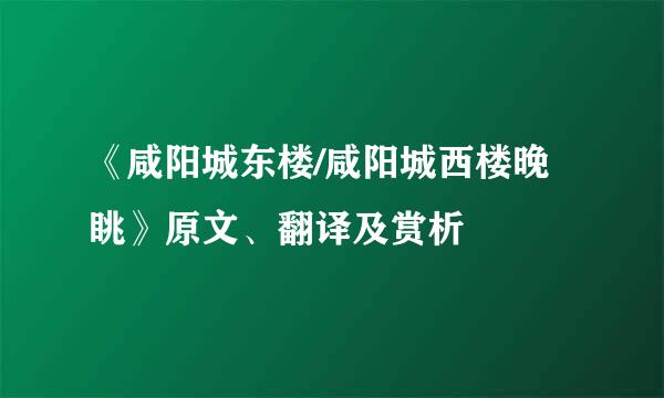 《咸阳城东楼/咸阳城西楼晚眺》原文、翻译及赏析