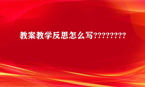 教案教学反思怎么写????????