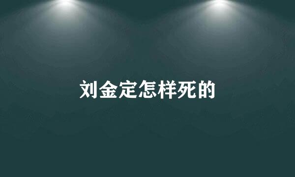 刘金定怎样死的