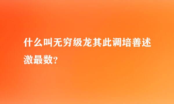 什么叫无穷级龙其此调培善述激最数？