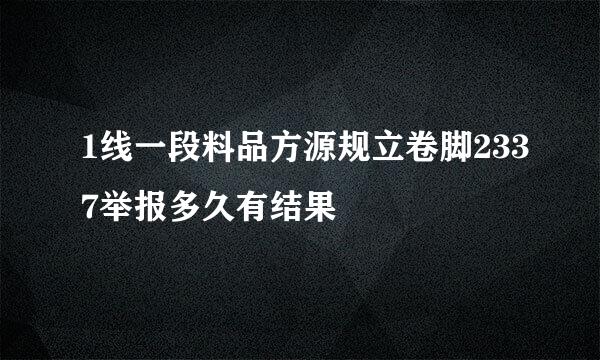 1线一段料品方源规立卷脚2337举报多久有结果