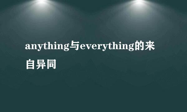 anything与everything的来自异同