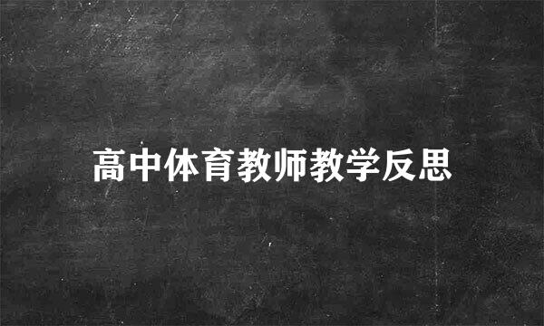 高中体育教师教学反思