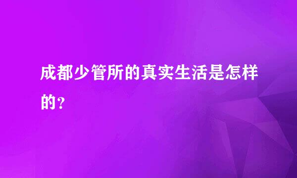 成都少管所的真实生活是怎样的？