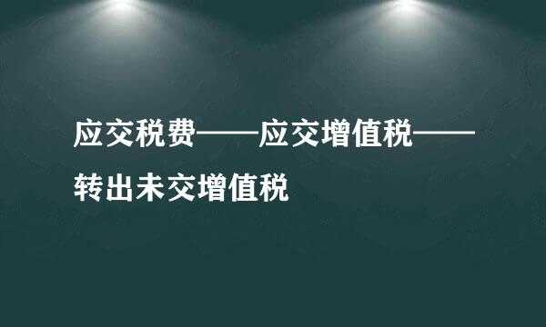 应交税费——应交增值税——转出未交增值税