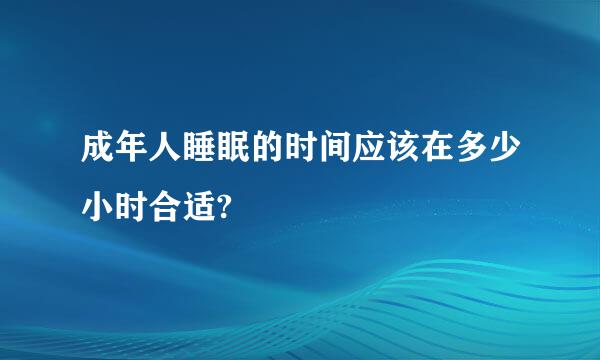 成年人睡眠的时间应该在多少小时合适?