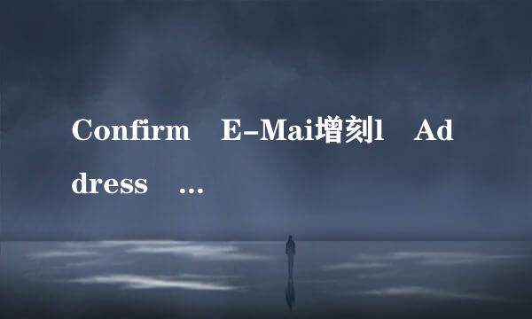 Confirm E-Mai增刻l Address 是什么意思