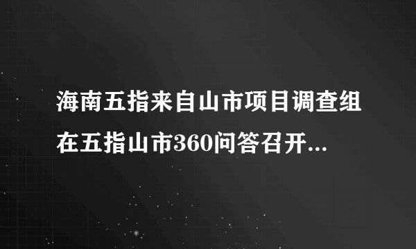 海南五指来自山市项目调查组在五指山市360问答召开了（）政府部门参加的座谈会。（1.0分）