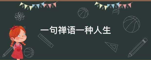 一句禅语察言回一种人生