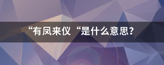 “有凤来仪“是什么意思？