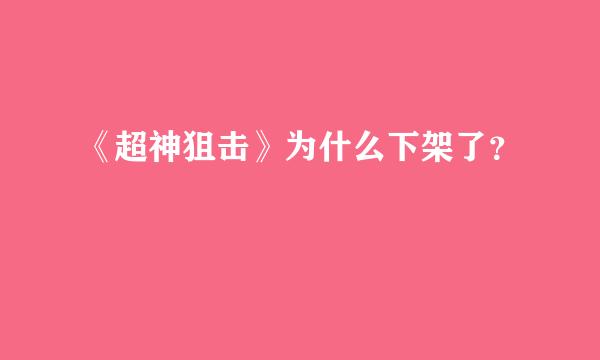 《超神狙击》为什么下架了？