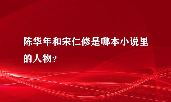 陈华年和宋仁修是哪本小说里的人物？