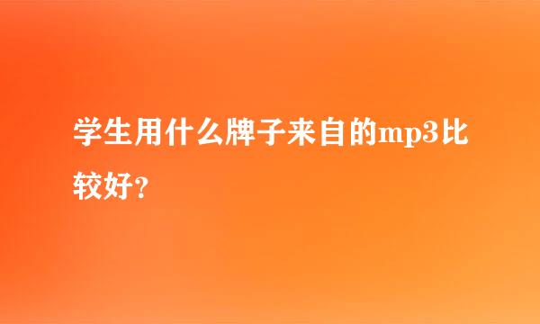 学生用什么牌子来自的mp3比较好？