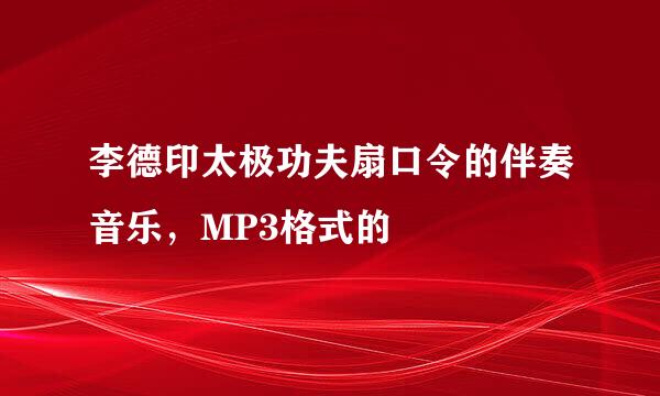 李德印太极功夫扇口令的伴奏音乐，MP3格式的