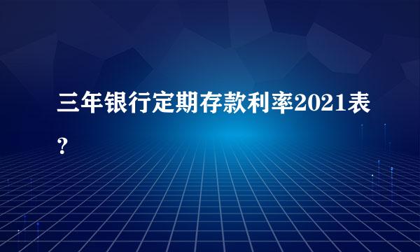 三年银行定期存款利率2021表？