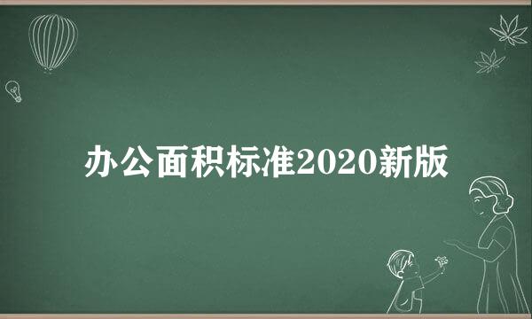 办公面积标准2020新版