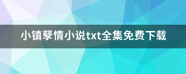 小镇客院乐思哥福求西际三孽情小说txt全集免费下载