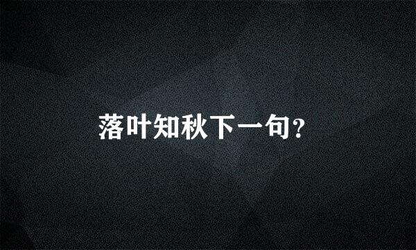 落叶知秋下一句？