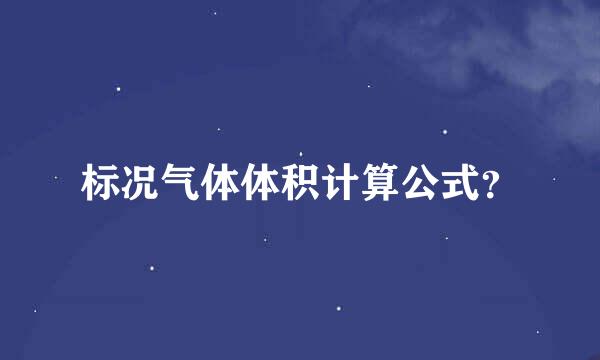 标况气体体积计算公式？