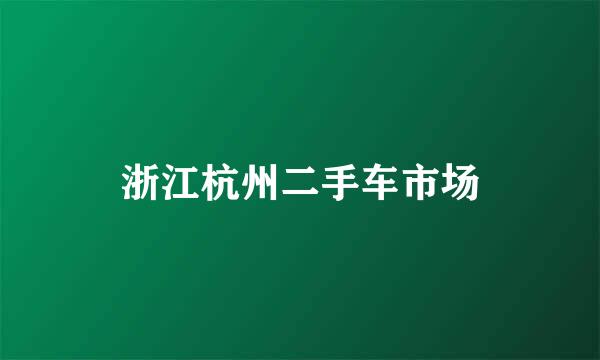 浙江杭州二手车市场