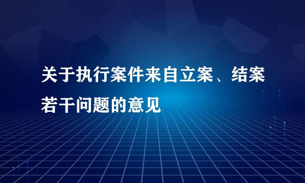 关于执行案件来自立案、结案若干问题的意见