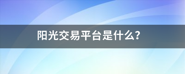 阳光交易平台磁川老坏严是什么？