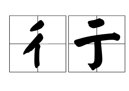 彳亍 怎么读