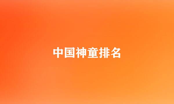 中国神童排名