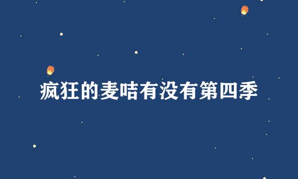 疯狂的麦咭有没有第四季