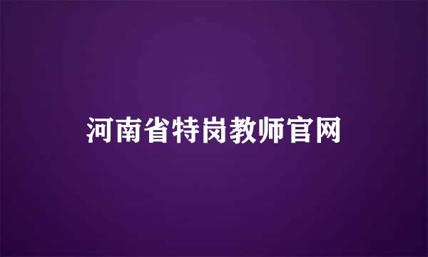 河南省特岗教师官网