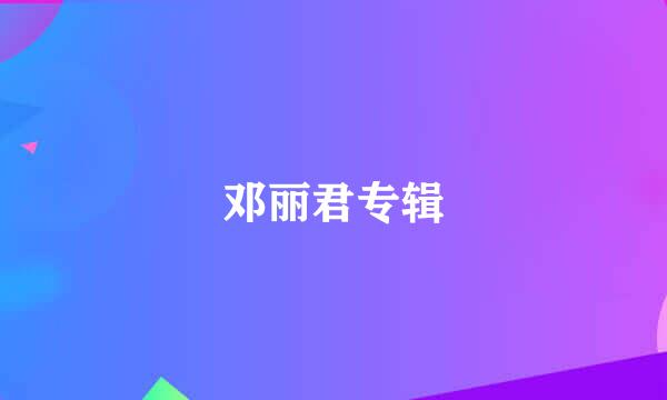 邓丽君专辑