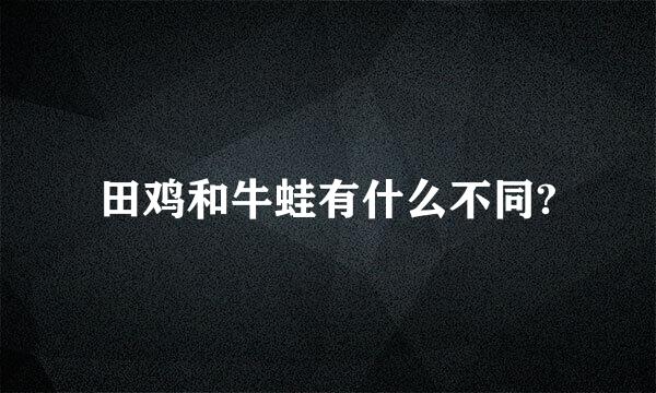 田鸡和牛蛙有什么不同?